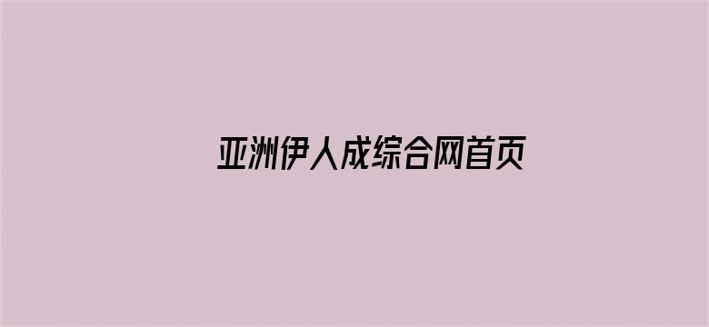 >亚洲伊人成综合网首页横幅海报图