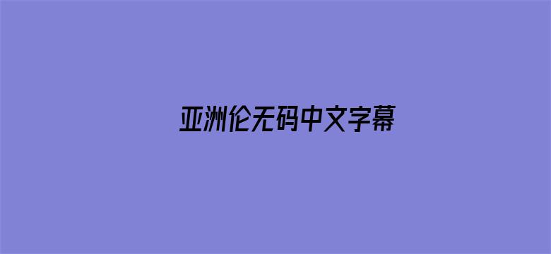 亚洲伦无码中文字幕电影封面图