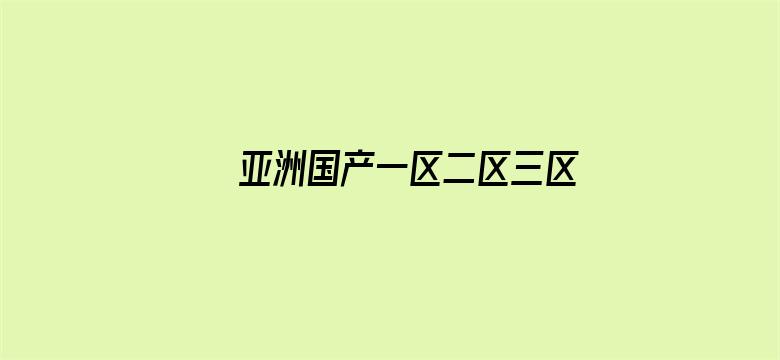 亚洲国产一区二区三区综合片电影封面图