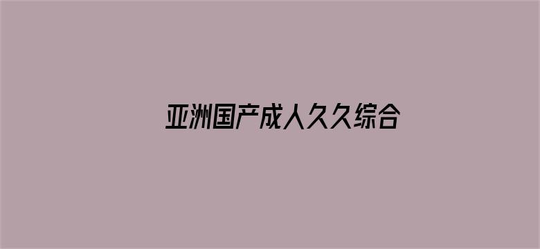 亚洲国产成人久久综合一区77电影封面图