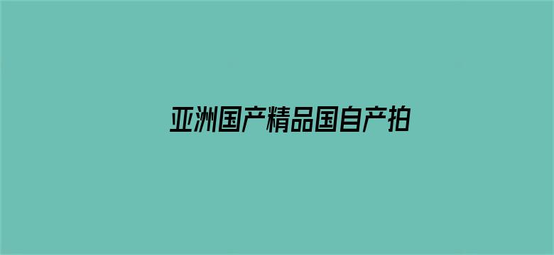 >亚洲国产精品国自产拍社区横幅海报图