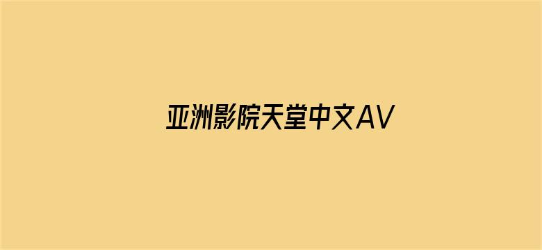 亚洲影院天堂中文AV色-Movie