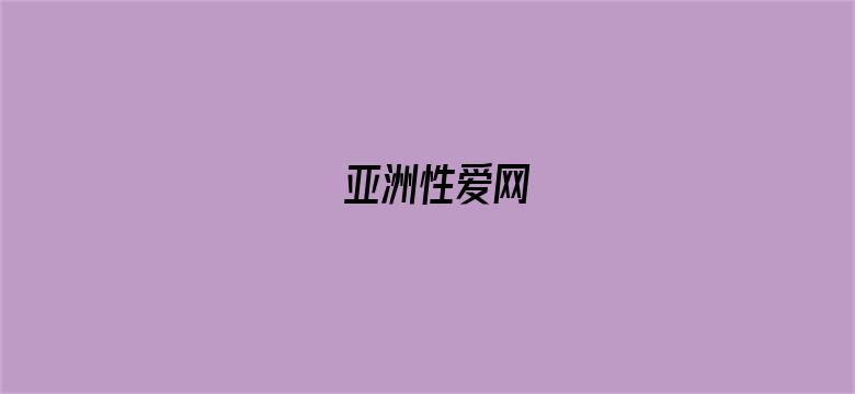 亚洲性爱网-Movie