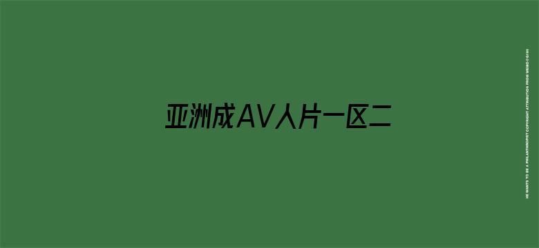 亚洲成AV人片一区二区密柚-Movie