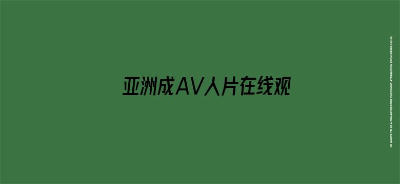 >亚洲成AV人片在线观看福利横幅海报图