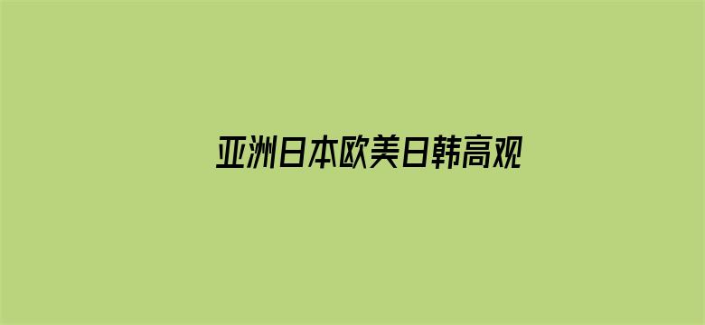 >亚洲日本欧美日韩高观看横幅海报图