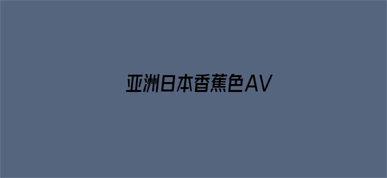 亚洲日本香蕉色AV