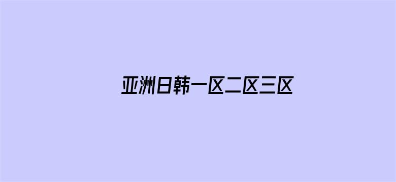 >亚洲日韩一区二区三区四区高清横幅海报图