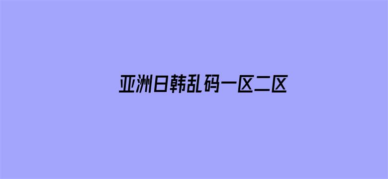 亚洲日韩乱码一区二区三区四区-Movie