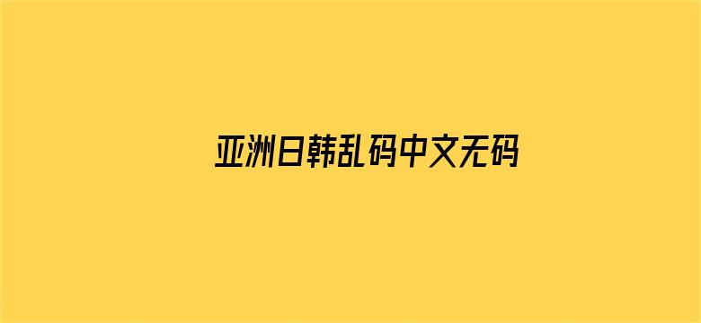 亚洲日韩乱码中文无码电影封面图