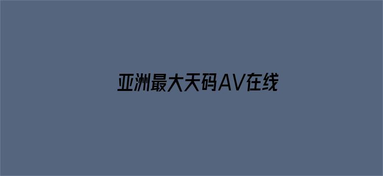 亚洲最大天码AV在线观看电影封面图