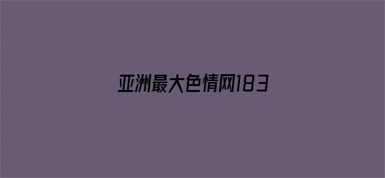 亚洲最大色情网183-Movie