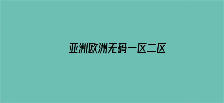 >亚洲欧洲无码一区二区横幅海报图