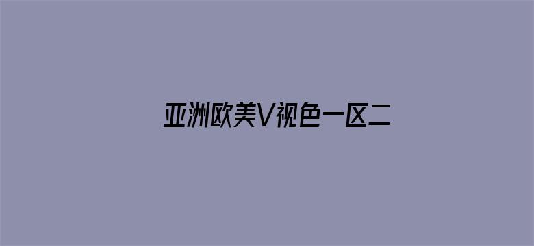 >亚洲欧美V视色一区二区横幅海报图