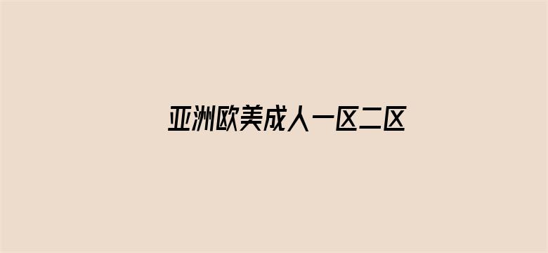 亚洲欧美成人一区二区在线电影封面图