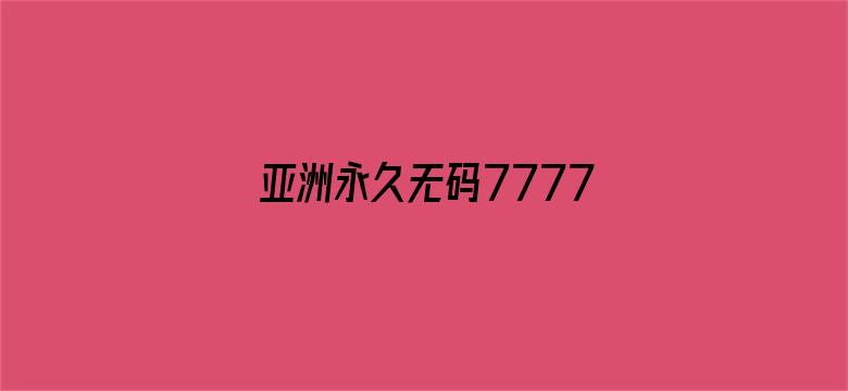 亚洲永久无码7777KKK