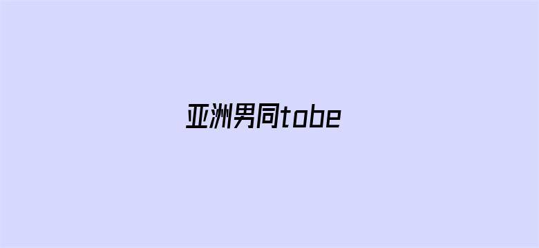 亚洲男同tobe