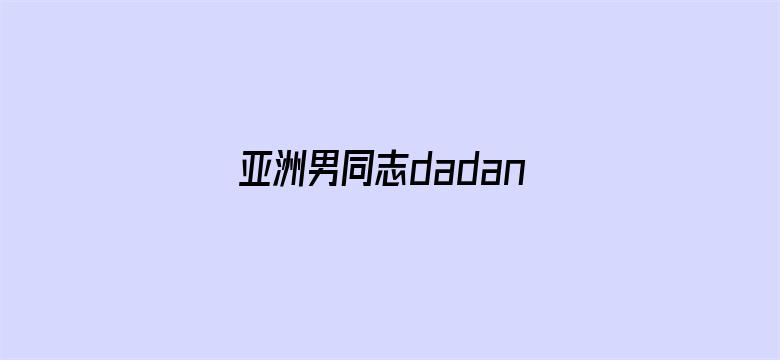 亚洲男同志dadandson