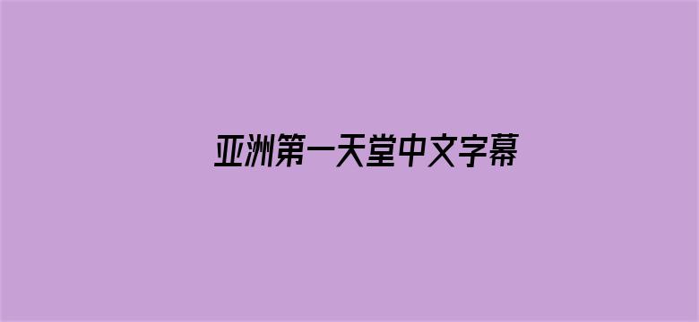 亚洲第一天堂中文字幕电影封面图