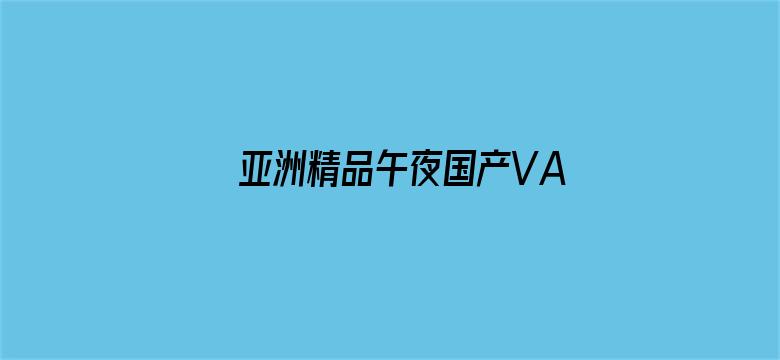 亚洲精品午夜国产VA久久成人电影封面图