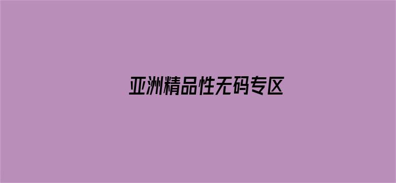 亚洲精品性无码专区