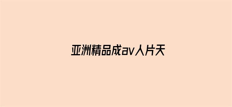 亚洲精品成av人片天堂无码电影封面图