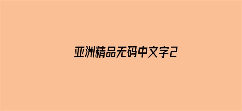 亚洲精品无码中文字2020电影封面图