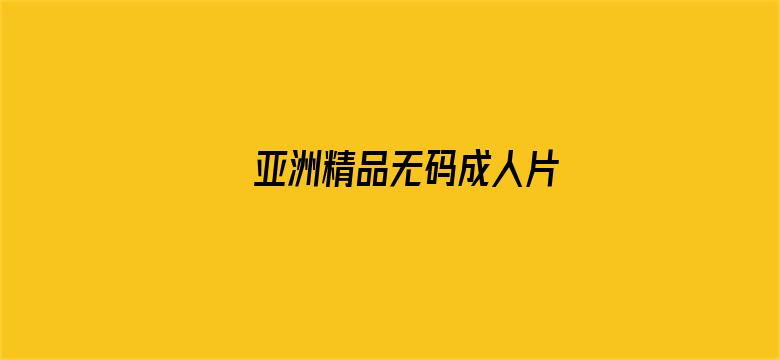 亚洲精品无码成人片电影封面图