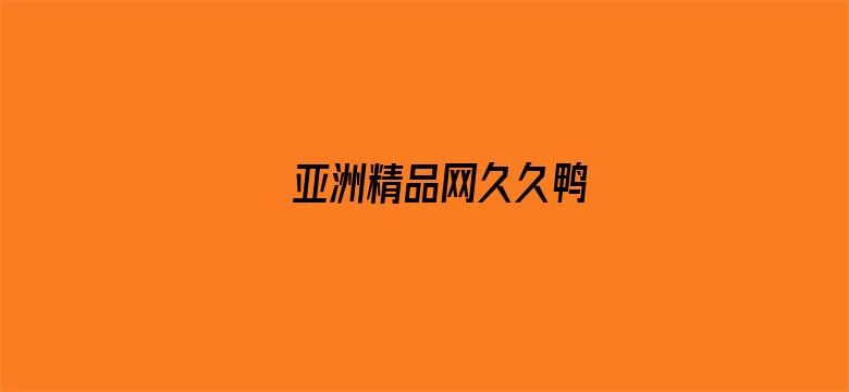 亚洲精品网久久鸭