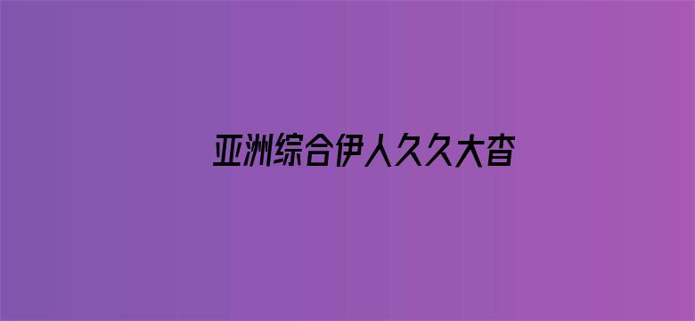 >亚洲综合伊人久久大杳蕉横幅海报图