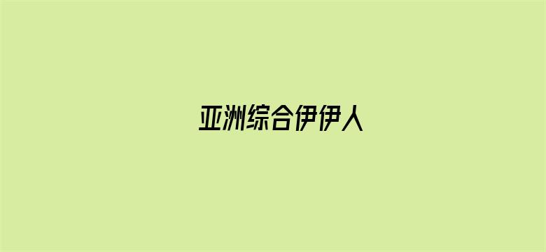 >亚洲综合伊伊人横幅海报图