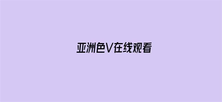 亚洲色V在线观看电影封面图