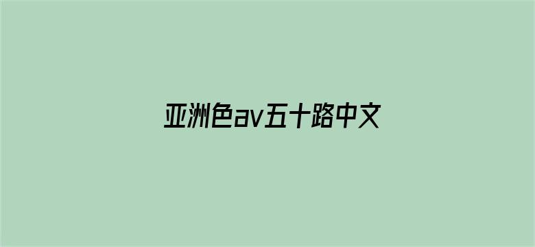 亚洲色av五十路中文字幕-Movie