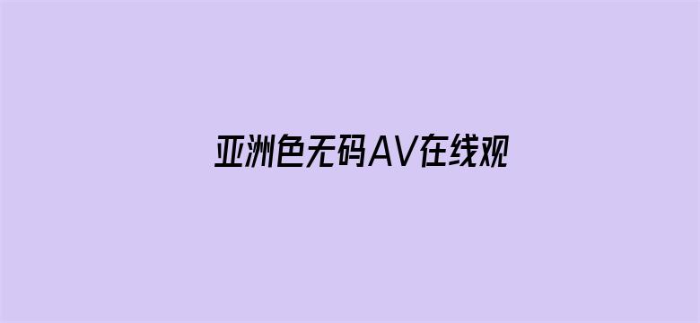 亚洲色无码AV在线观看