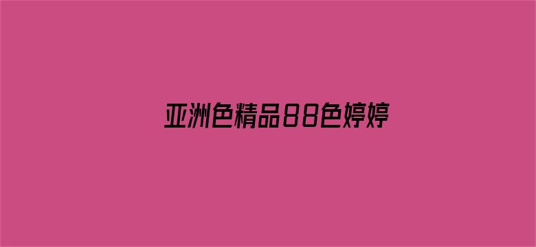 亚洲色精品88色婷婷七月丁香-Movie