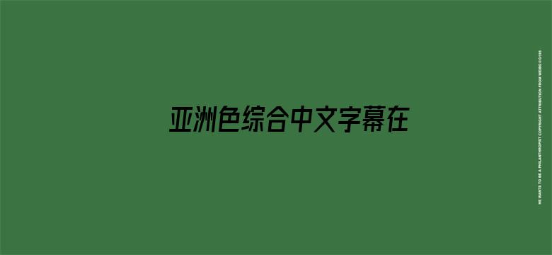 亚洲色综合中文字幕在线电影封面图