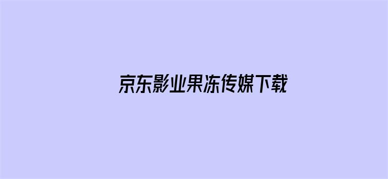 京东影业果冻传媒下载电影封面图