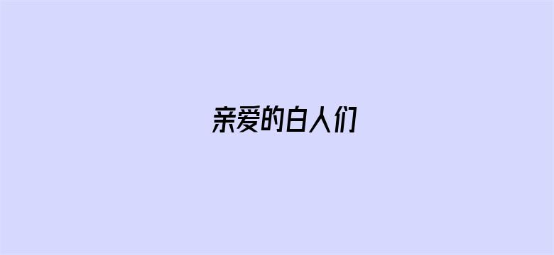 亲爱的白人们