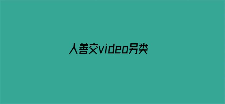 >人善交video另类横幅海报图