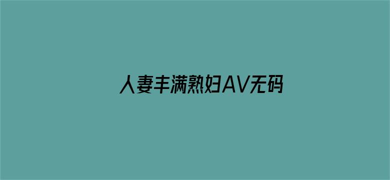 人妻丰满熟妇AV无码区HD电影封面图