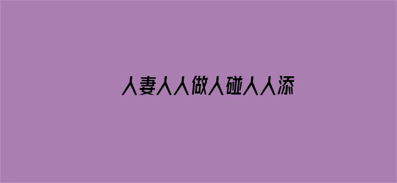 >人妻人人做人碰人人添青青横幅海报图