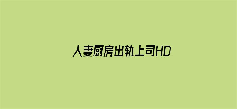 >人妻厨房出轨上司HD院线波多野横幅海报图