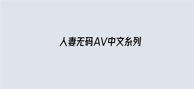 人妻无码AV中文糸列久久免费