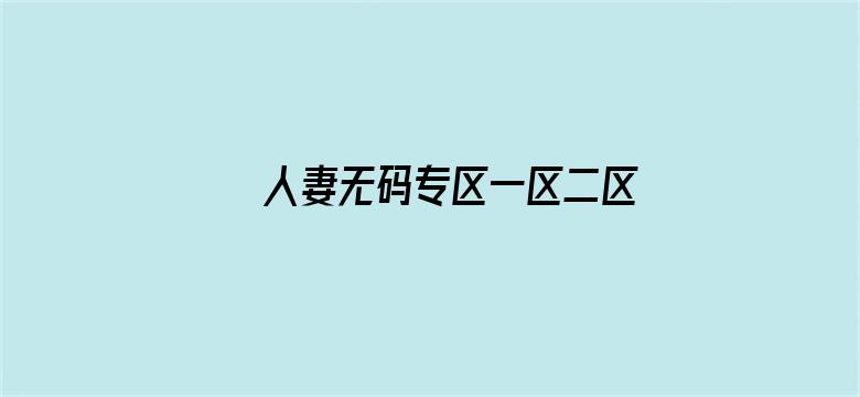 人妻无码专区一区二区三区