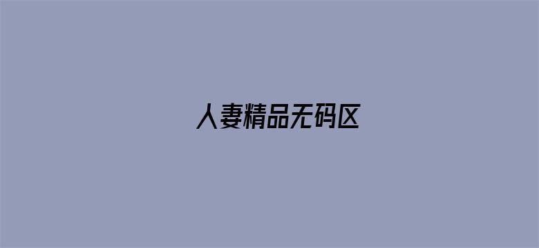 人妻精品无码区