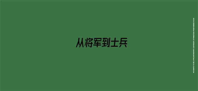 从将军到士兵