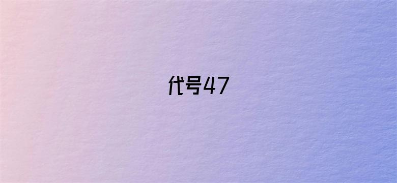 代号47