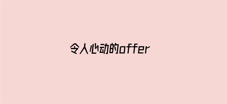 令人心动的offer第二季