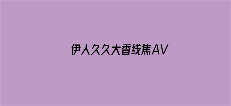 伊人久久大香线焦AV综合影院