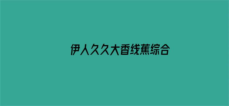 伊人久久大香线蕉综合影视电影封面图